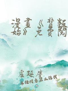 漫画《背叛的开始》免费阅读