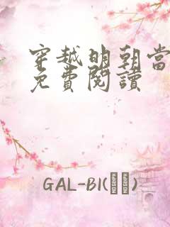 穿越明朝当暴君免费阅读