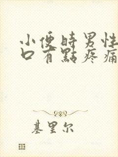 小便时男性尿道口有点疼痛