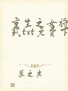 重生之女将星下载txt免费下载