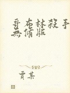 哥布林杀手漫画无修版