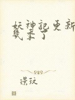 妖神记更新到第几季了