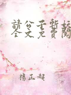 请公子斩妖小说全文免费阅读免费