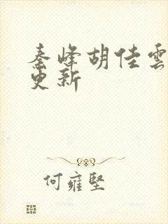 秦峰胡佳云超前更新