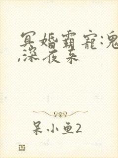 冥婚霸宠:鬼夫,深夜来