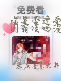 你是否遭受过校园霸凌吗漫画