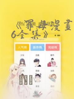 《罪母漫画1~6全集》