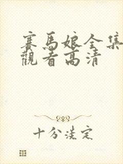 赛马娘全集免费观看高清