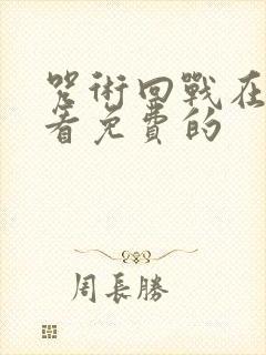 咒术回战在哪里看免费的