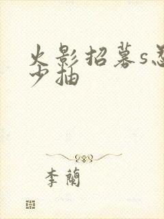 火影招募s忍多少抽