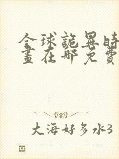 全球诡异时代漫画在哪免费看