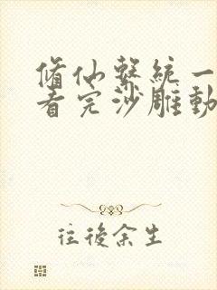 修仙系统一口气看完沙雕动画