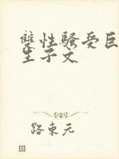 双性骚受巨人攻生子文