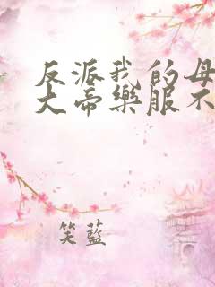 反派我的母亲是大帝乐服不受
