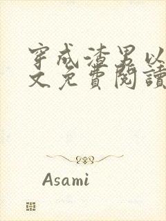 穿成渣男以后全文免费阅读