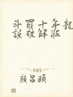 斗罗十年龙王传说破解版
