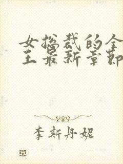 女总裁的全能兵王最新章节阅读