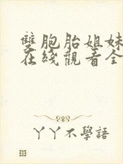 双胞胎姐妹动漫在线观看全集免费