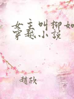 女主叫柳如烟的穿越小说