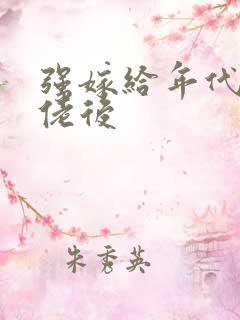 强嫁给年代文大佬后