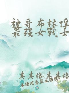 被哥布林俘获的最强女战士