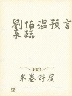 刘伯温预言大劫来临