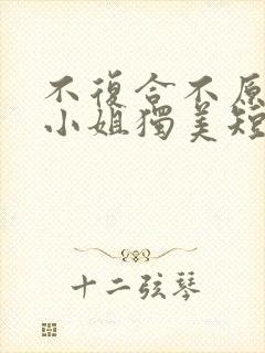 不复合不原谅苏小姐独美短剧