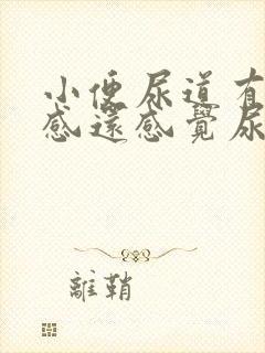 小便尿道有刺痛感还感觉尿不干净