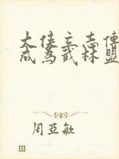 大侠立志传如何成为武林盟主