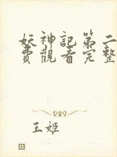 妖神记第二季免费观看完整版