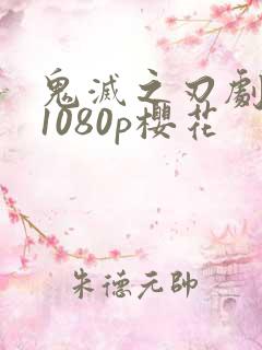 鬼灭之刃剧场版1080p樱花