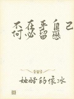 不在乎自己的人何必留恋