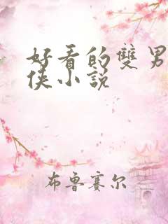 好看的双男主仙侠小说