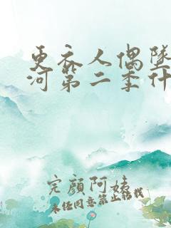 更衣人偶坠入爱河第二季什么时候出