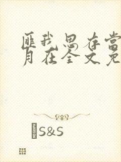 匪我思存当时明月在全文免费阅读