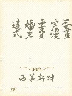 这婚要完蛋下拉式免费漫画