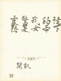 震惊我的徒弟居然是女帝下载txt