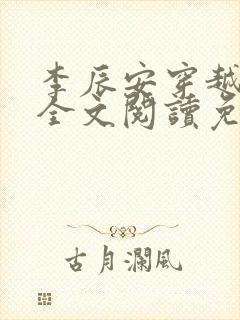 李辰安穿越小说全文阅读免费