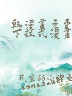 韩漫画免费漫画下拉式漫画在线观看