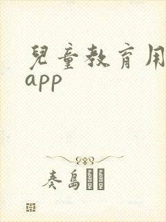 儿童教育用什么app