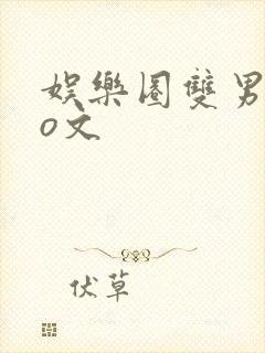 娱乐圈双男主po文