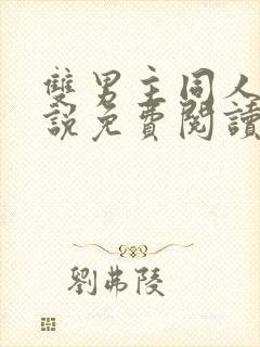 双男主同人文小说免费阅读