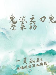 鬼灭之刃鬼是怎么来的