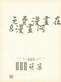 免费漫画在线98漫画网