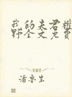 我的夫君权倾朝野全文免费