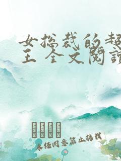 女总裁的超级兵王 全文阅读