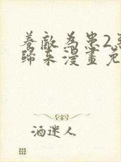 养敌为患2恶女归来漫画免费下拉式奇漫屋