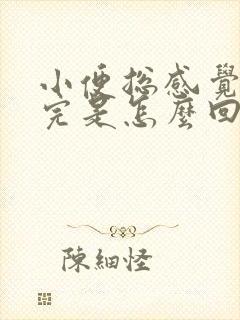 小便总感觉尿不完是怎么回事