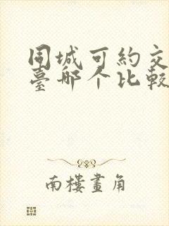 同城可约交友平台哪个比较靠谱