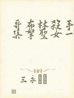 哥布林杀手第几集拿圣女一血